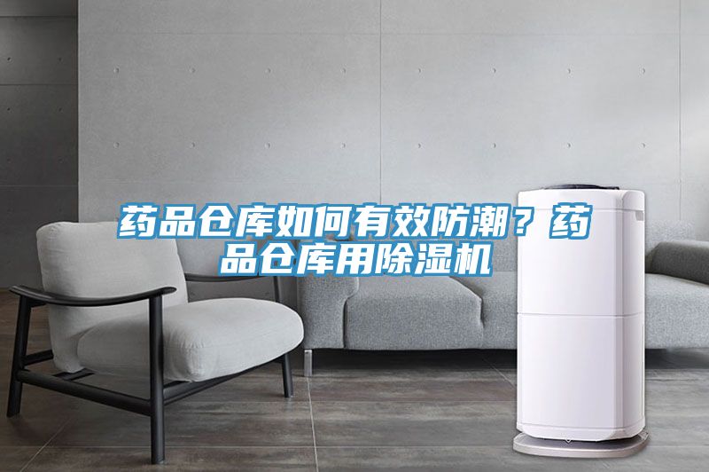 藥品倉庫如何有效防潮？藥品倉庫用除濕機