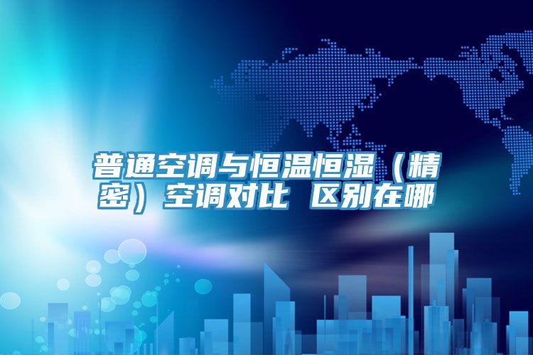 普通空調與恒溫恒濕（精密）空調對比 區別在哪