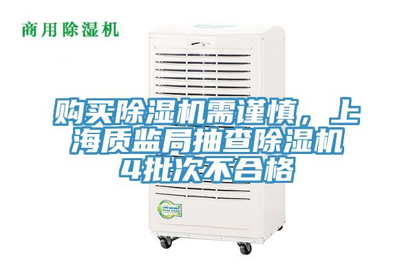 購買除濕機需謹慎，上海質監局抽查除濕機4批次不合格