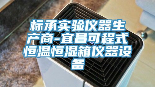 標承實驗儀器生產商-宜昌可程式恒溫恒濕箱儀器設備