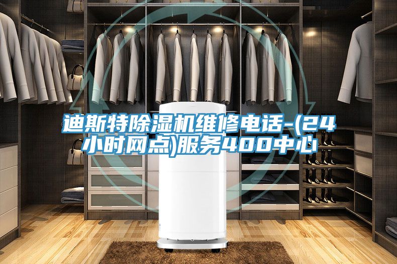 迪斯特除濕機維修電話-(24小時網點)服務400中心