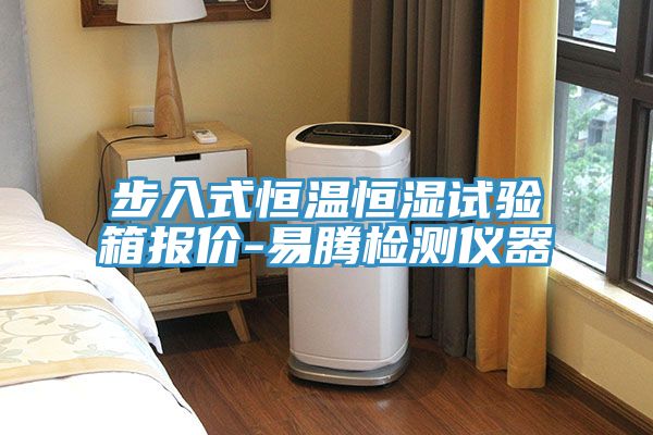 步入式恒溫恒濕試驗(yàn)箱報(bào)價(jià)-易騰檢測儀器
