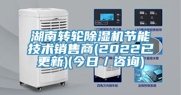 湖南轉(zhuǎn)輪除濕機(jī)節(jié)能技術(shù)銷售商(2022已更新)(今日/咨詢)