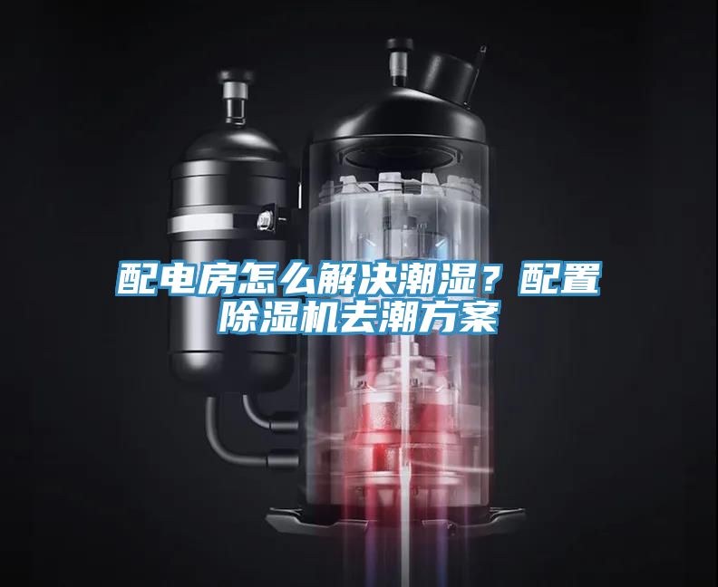 配電房怎么解決潮濕？配置除濕機(jī)去潮方案