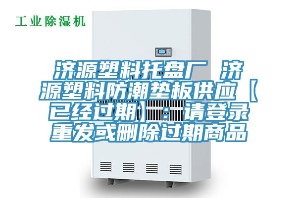 濟源塑料托盤廠 濟源塑料防潮墊板供應【已經過期】：請登錄重發或刪除過期商品