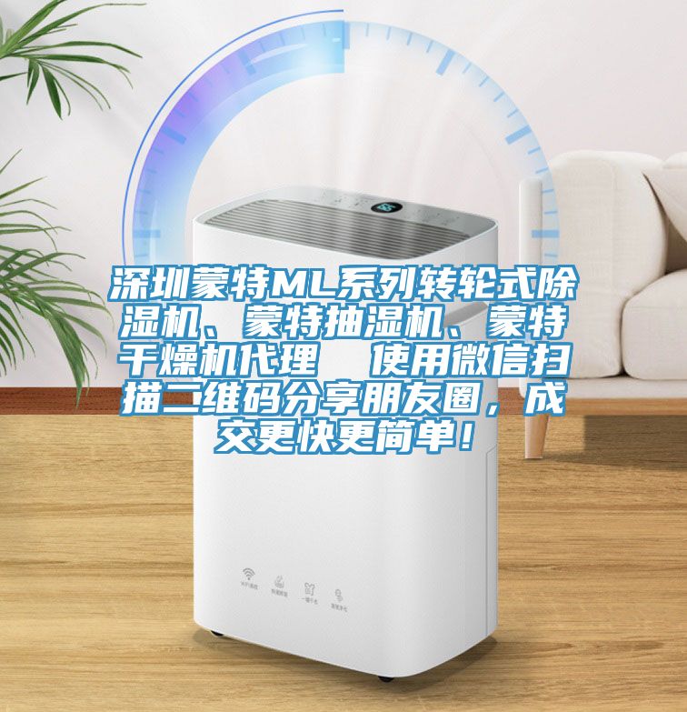 深圳蒙特ML系列轉輪式除濕機、蒙特抽濕機、蒙特干燥機代理  使用微信掃描二維碼分享朋友圈，成交更快更簡單！