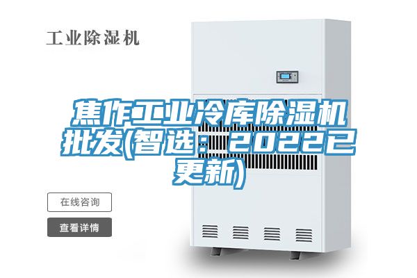 焦作工業冷庫除濕機批發(智選:2022已更新)