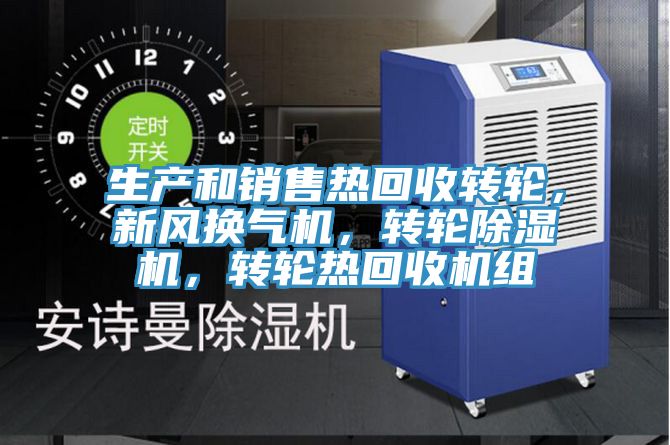 生產和銷售熱回收轉輪，新風換氣機，轉輪除濕機，轉輪熱回收機組