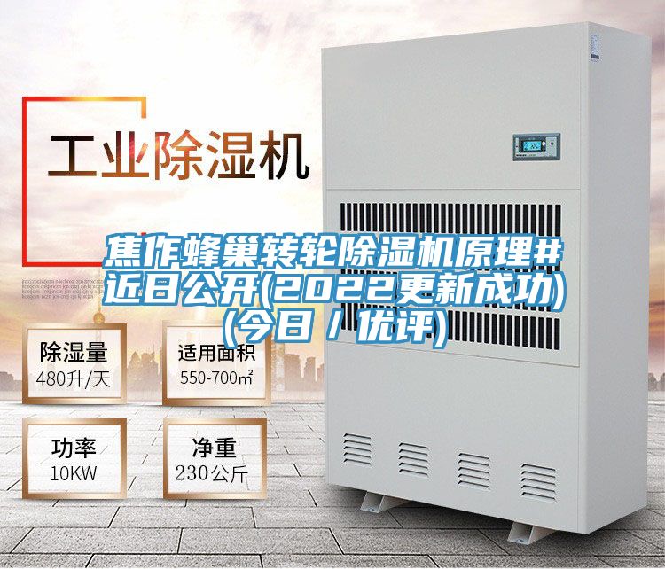 焦作蜂巢轉輪除濕機原理#近日公開(2022更新成功)(今日/優評)