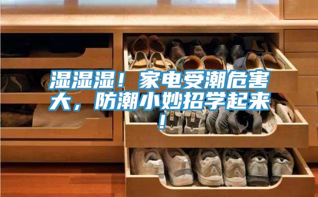 濕濕濕!家電受潮危害大,防潮小妙招學起來!