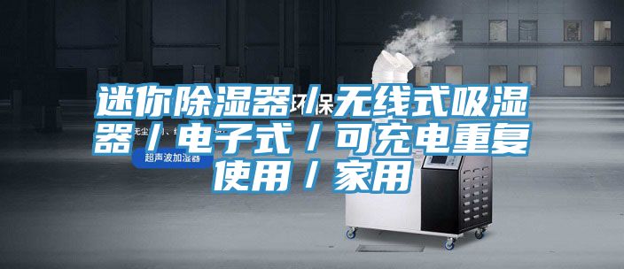 迷你除濕器/無(wú)線式吸濕器/電子式/可充電重復(fù)使用/家用
