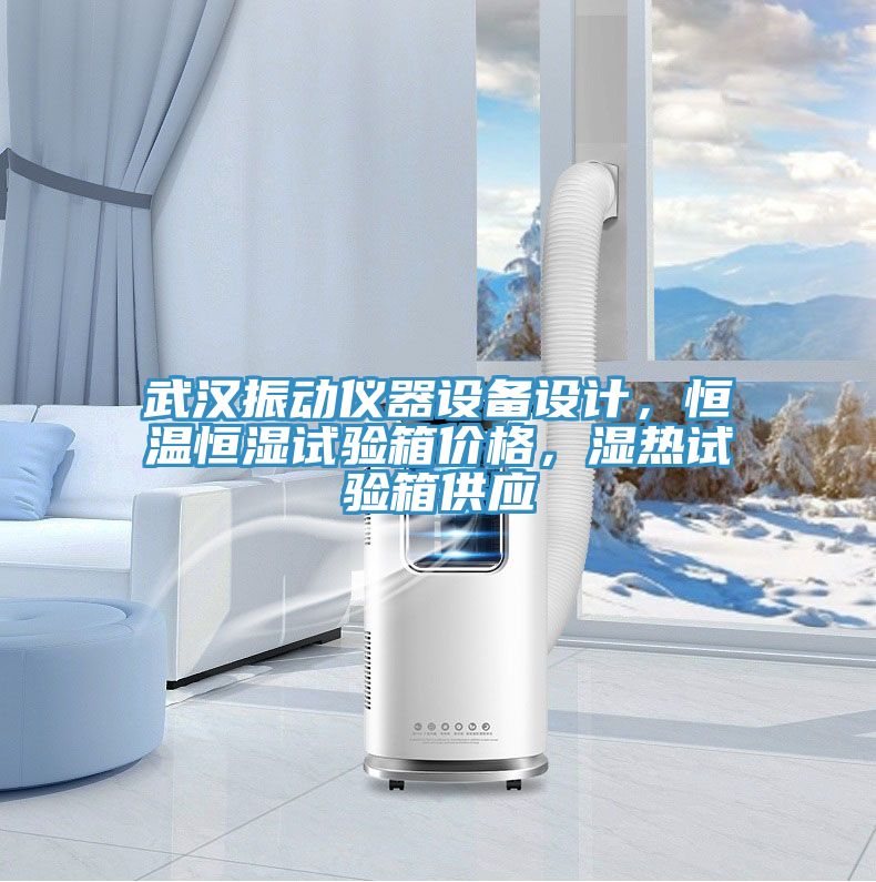 武漢振動儀器設備設計，恒溫恒濕試驗箱價格，濕熱試驗箱供應