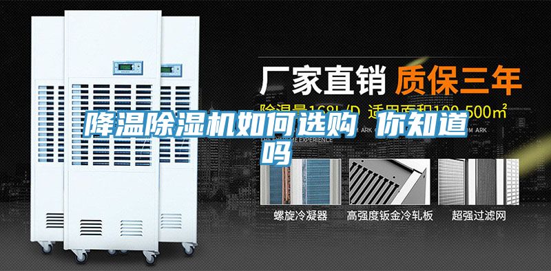 降溫除濕機如何選購 你知道嗎