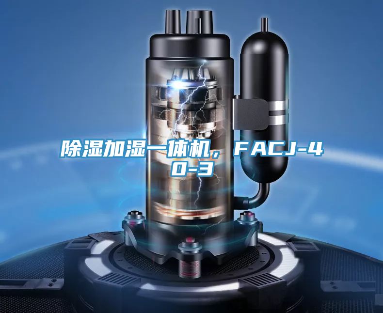 除濕加濕一體機，FACJ-40-3