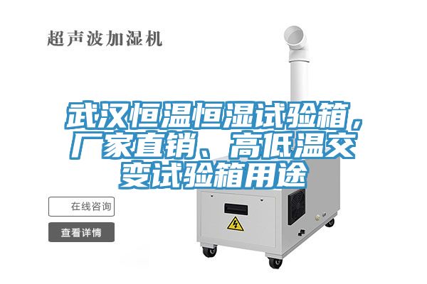 武漢恒溫恒濕試驗箱，廠家直銷、高低溫交變試驗箱用途