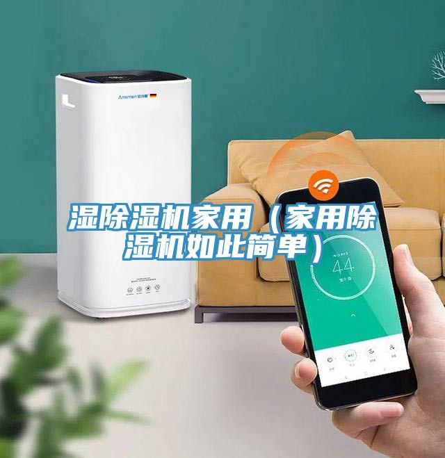 濕除濕機家用(家用除濕機如此簡單)