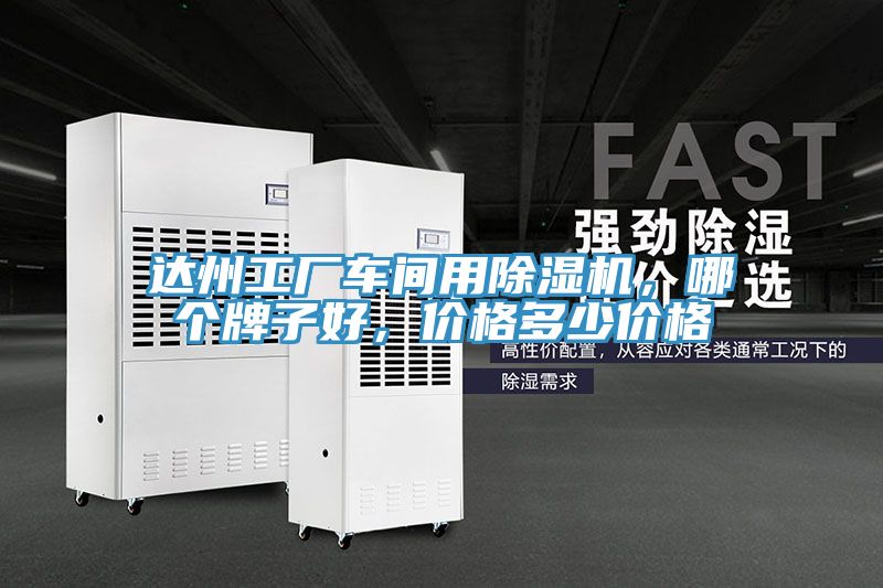 達(dá)州工廠車間用除濕機(jī)，哪個(gè)牌子好，價(jià)格多少價(jià)格