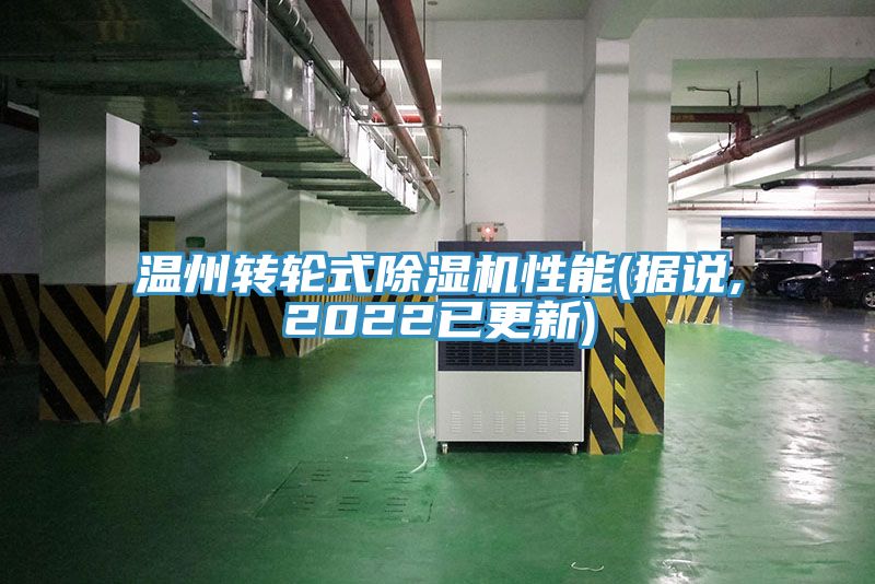 溫州轉(zhuǎn)輪式除濕機(jī)性能(據(jù)說(shuō),2022已更新)