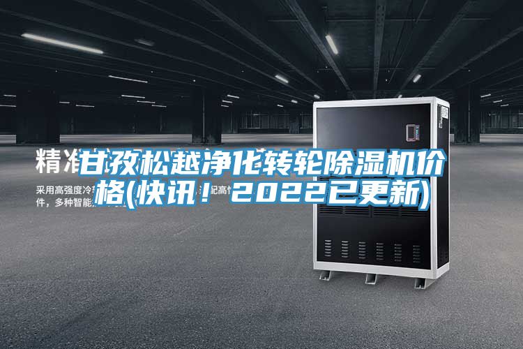 甘孜松越凈化轉輪除濕機價格(快訊！2022已更新)