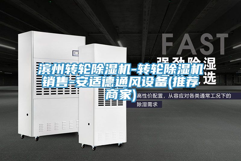 濱州轉輪除濕機-轉輪除濕機銷售-安適德通風設備(推薦商家)