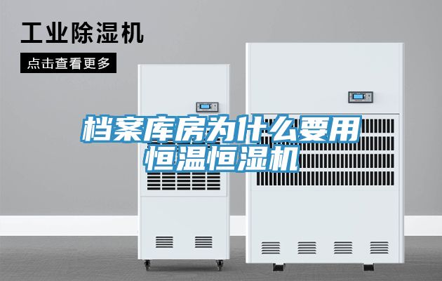 檔案庫(kù)房為什么要用恒溫恒濕機(jī)