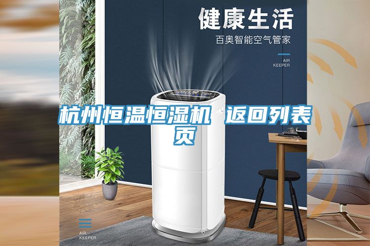 杭州恒溫恒濕機 返回列表頁