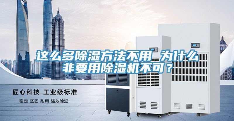 這么多除濕方法不用 為什么非要用除濕機不可？