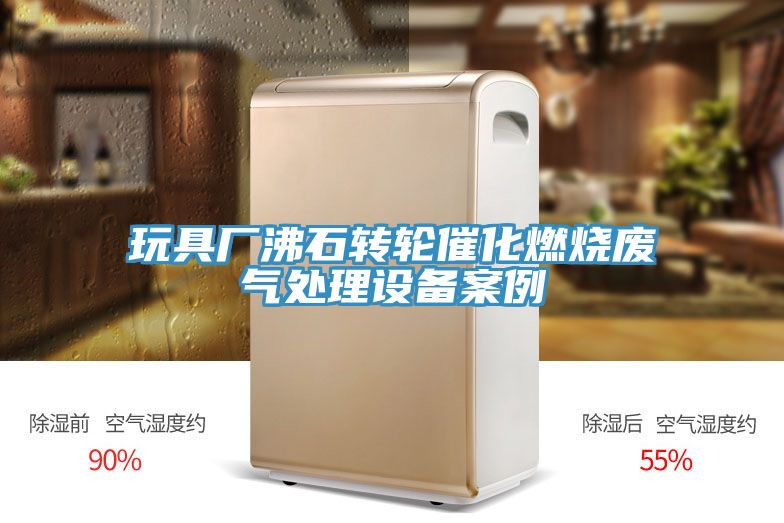 玩具廠沸石轉(zhuǎn)輪催化燃燒廢氣處理設(shè)備案例