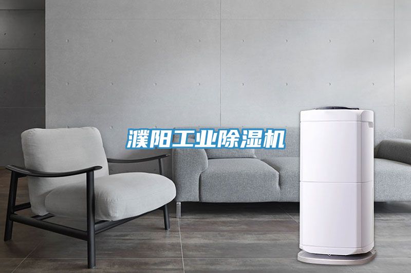 濮陽工業除濕機