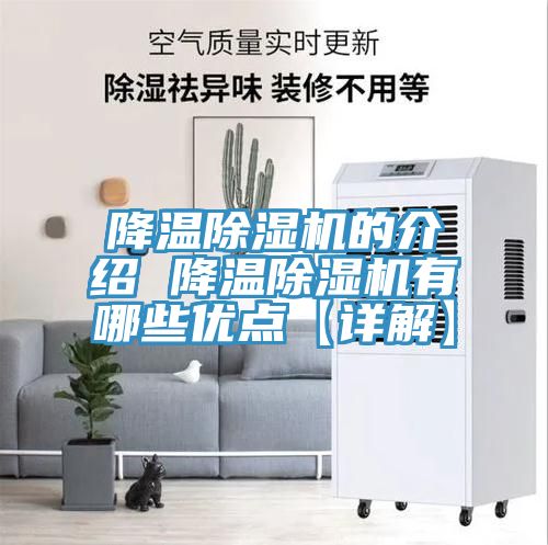 降溫除濕機的介紹 降溫除濕機有哪些優點【詳解】