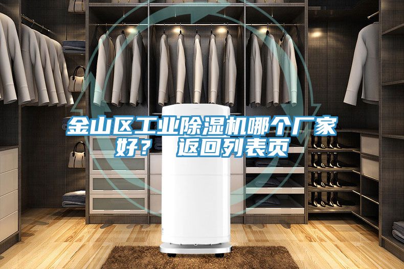 金山區(qū)工業(yè)除濕機(jī)哪個(gè)廠家好? 返回列表頁(yè)