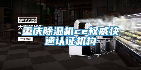 重慶除濕機ce權威快速認證機構