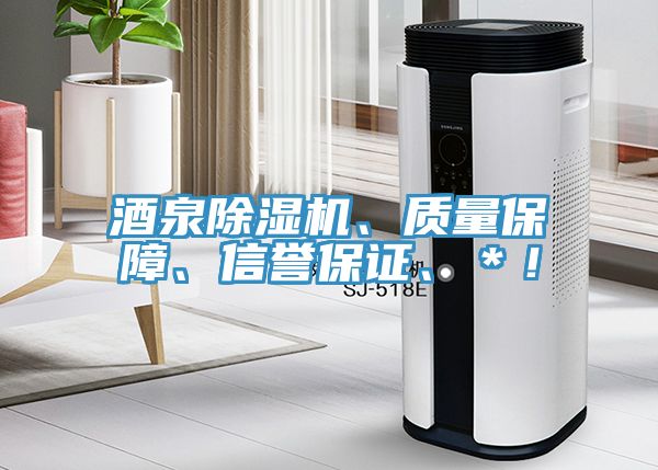 酒泉除濕機(jī)、質(zhì)量保障、信譽(yù)保證、＊！