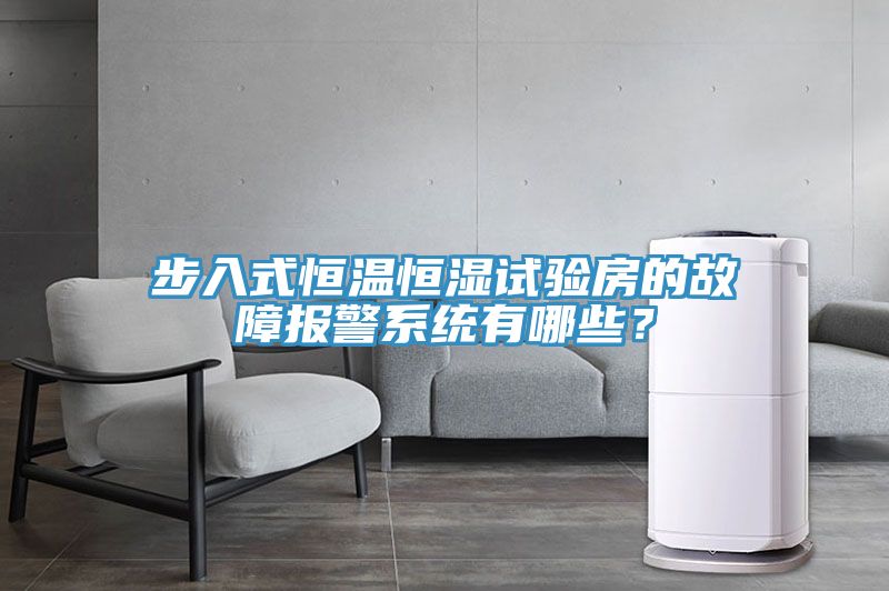 步入式恒溫恒濕試驗房的故障報警系統有哪些？