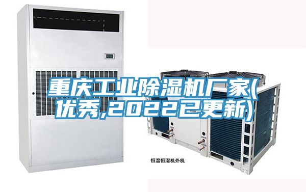 重慶工業除濕機廠家(優秀,2022已更新)