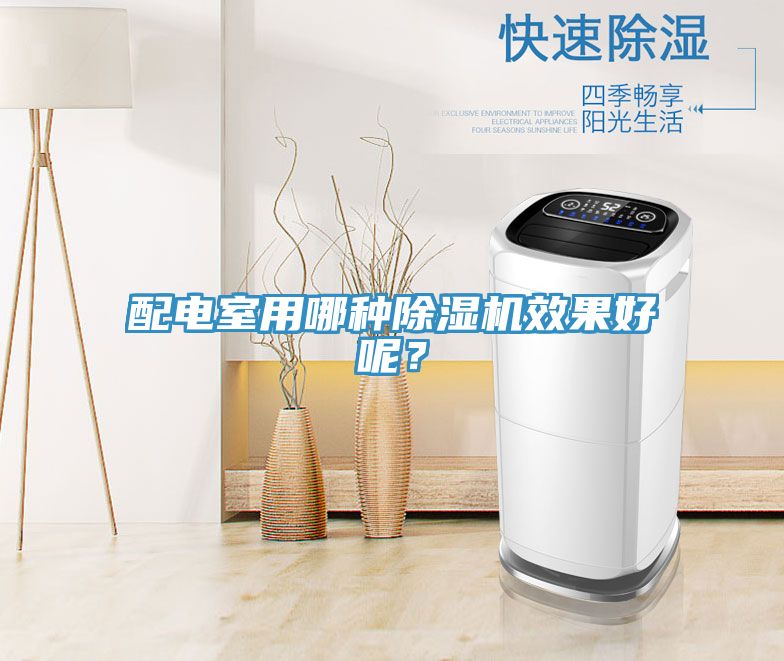 配電室用哪種除濕機(jī)效果好呢？