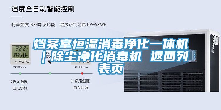 檔案室恒濕消毒凈化一體機(jī)｜除塵凈化消毒機(jī) 返回列表頁(yè)