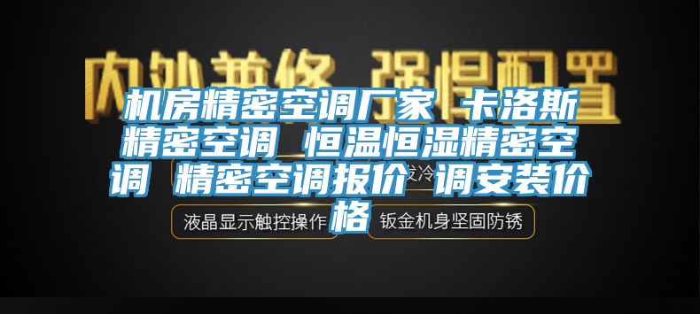 機房精密空調廠家 卡洛斯精密空調 恒溫恒濕精密空調 精密空調報價 調安裝價格