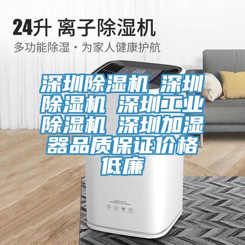 深圳除濕機☆深圳除濕機☆深圳工業(yè)除濕機☆深圳加濕器品質保證價格低廉
