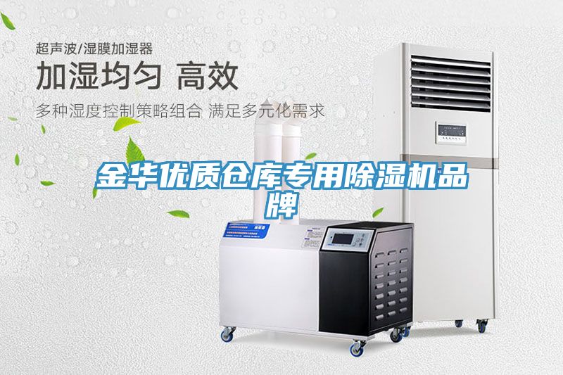 金華優(yōu)質(zhì)倉(cāng)庫(kù)專用除濕機(jī)品牌