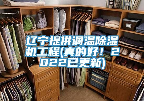 遼寧提供調溫除濕機工程(真的好！2022已更新)
