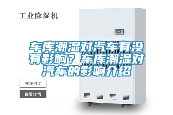 車庫潮濕對汽車有沒有影響？車庫潮濕對汽車的影響介紹