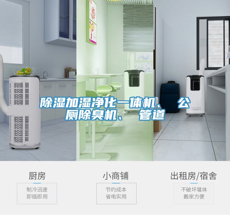 除濕加濕凈化一體機、 公廁除臭機、 管道