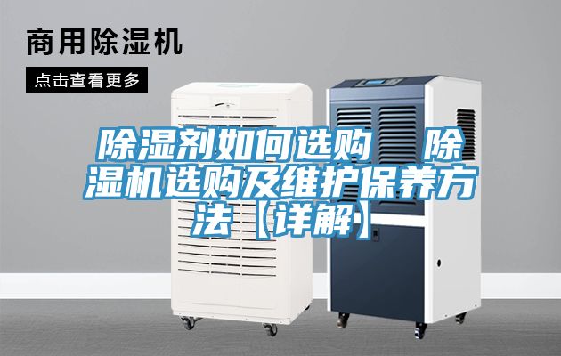 除濕劑如何選購  除濕機選購及維護保養方法【詳解】