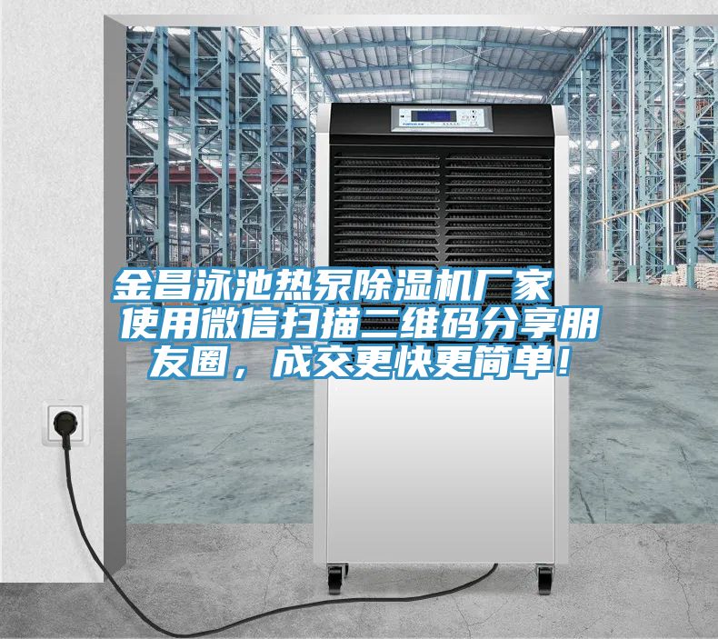 金昌泳池?zé)岜贸凉駲C(jī)廠家 使用微信掃描二維碼分享朋友圈,成交更快更簡(jiǎn)單!