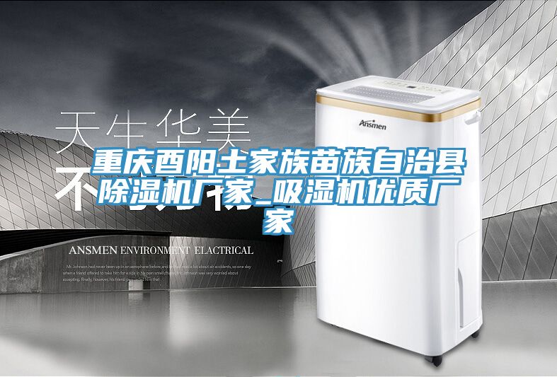 重慶酉陽土家族苗族自治縣除濕機廠家_吸濕機優質廠家