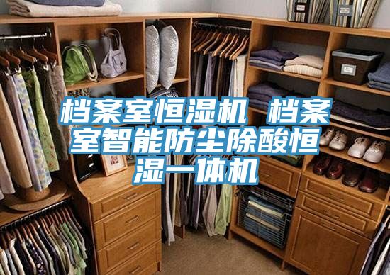 檔案室恒濕機(jī) 檔案室智能防塵除酸恒濕一體機(jī)
