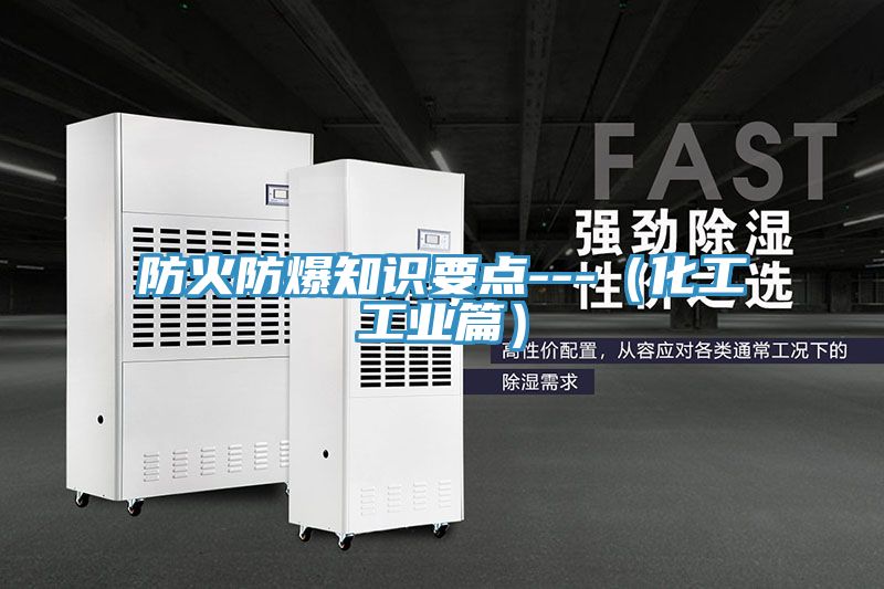 防火防爆知識(shí)要點(diǎn)---(化工工業(yè)篇)