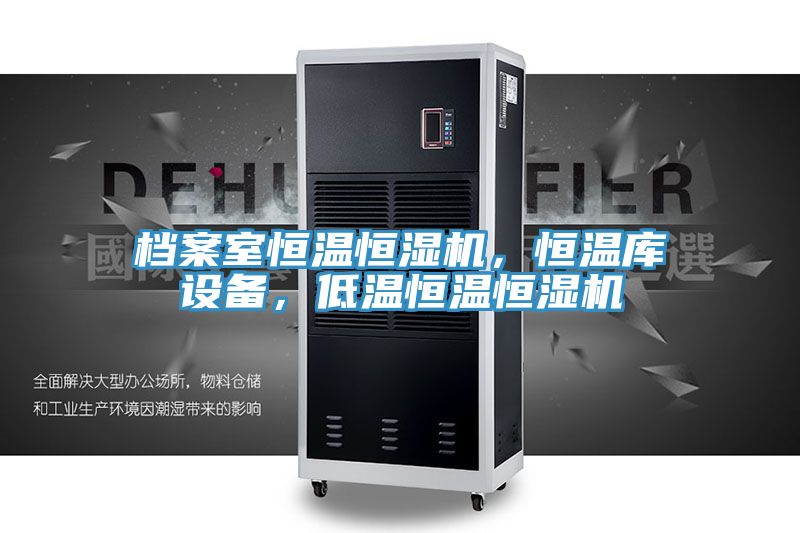 檔案室恒溫恒濕機(jī),恒溫庫設(shè)備,低溫恒溫恒濕機(jī)