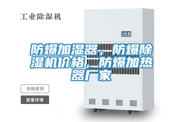 防爆加濕器,防爆除濕機(jī)價(jià)格,防爆加熱器廠家
